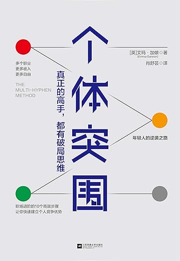 个体突围：真正的高手，都有破局思维