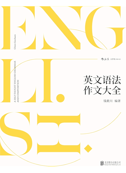 英文语法作文大全 百科全书式的语法作文教材 翻译家钱歌川一生英语教学经验总结 Ebook 钱歌川 亚马逊中国 图书