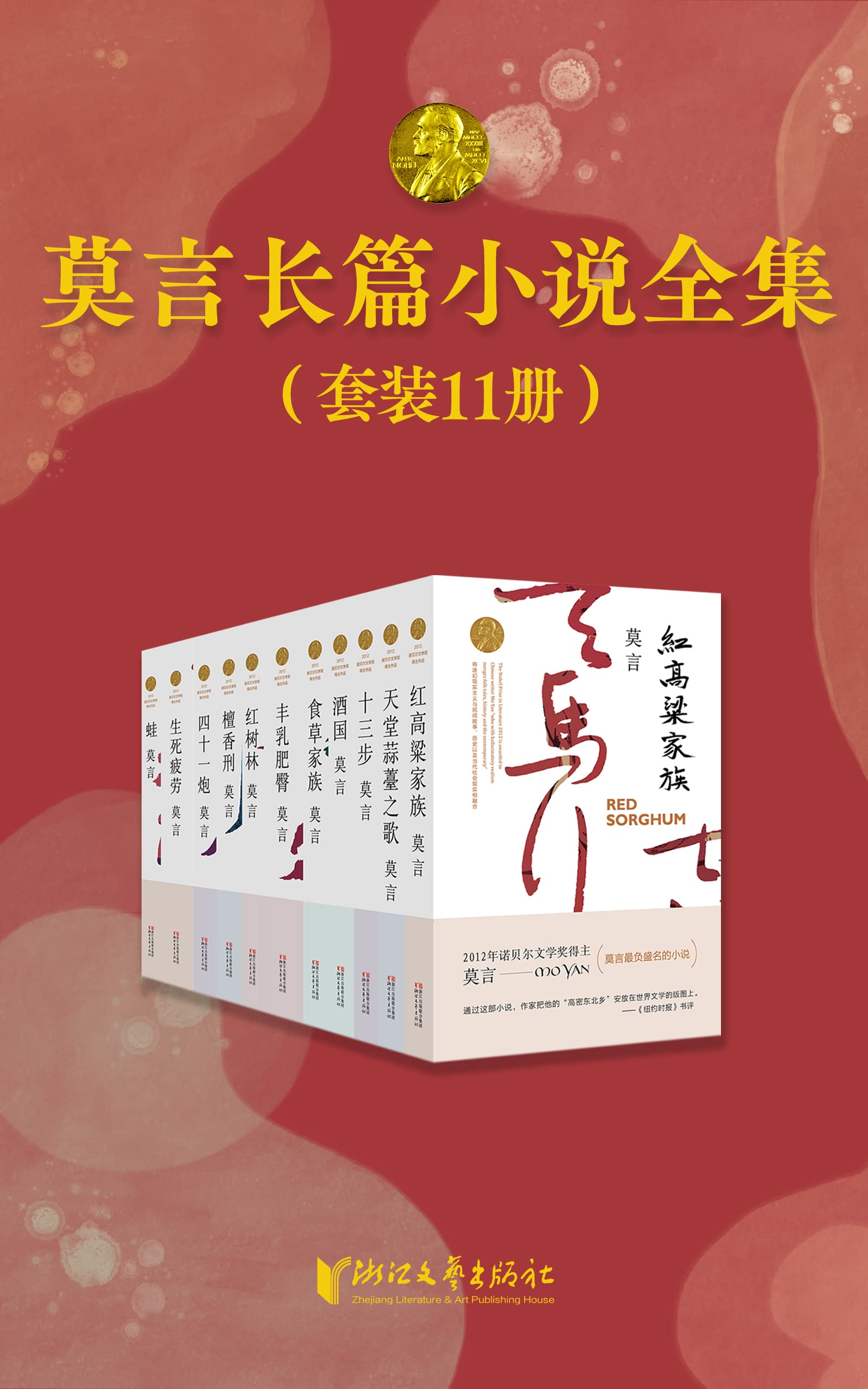 莫言长篇小说全集(共11册) 莫言长篇小说全集(共11册)