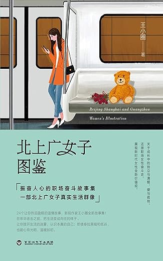 北上广女子图鉴 北上广女子图鉴