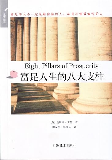 《富足人生的八大支柱 》文字版电子书[PDF]