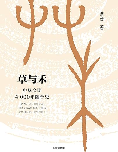 《草与禾：中华文明4000年融合史》波音【文字版_PDF电子书_下载】