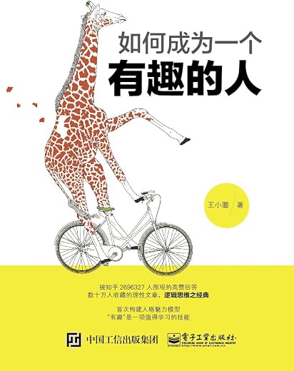 如何成为一个有趣的人 如何成为一个有趣的人