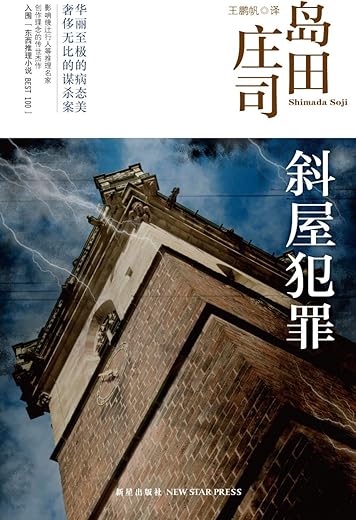 斜屋犯罪 斜屋犯罪