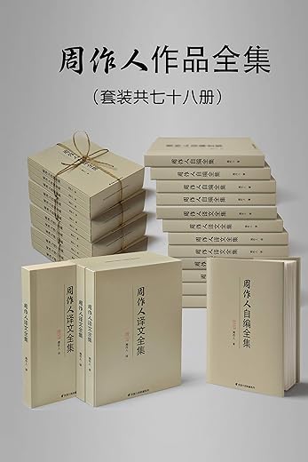 民国大师周作人作品大全集(套装七十八册) 民国大师周作人作品大全集(套装七十八册)