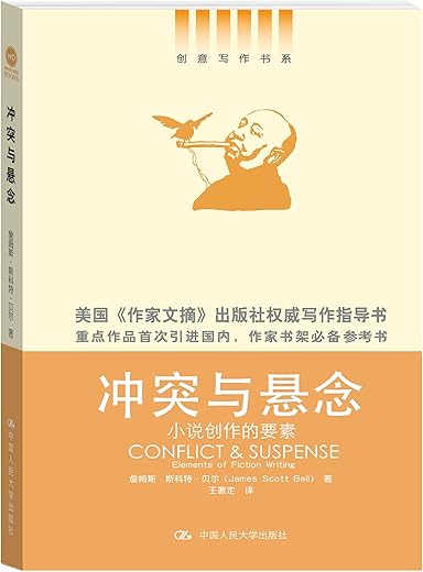 冲突与悬念：小说创作的要素