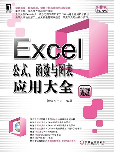 《Excel公式、函数与图表应用大全》文字版电子书[PDF]