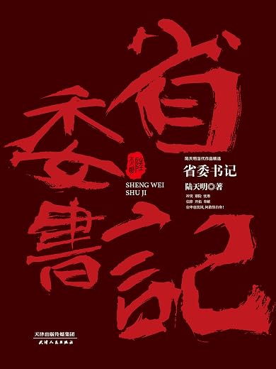 省委书记