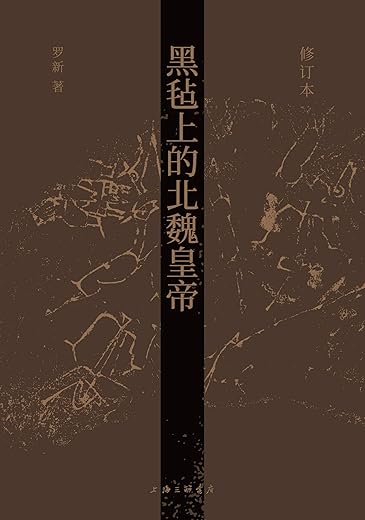 黑毡上的北魏皇帝