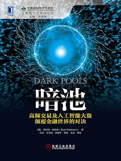 暗池：高频交易及人工智能大盗颠覆金融世界的对决