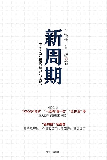 新周期:中国宏观经济理论与实战 新周期:中国宏观经济理论与实战
