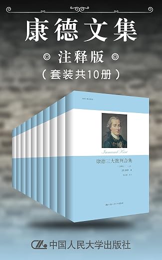 康德文集（注释版）（套装共10册）
