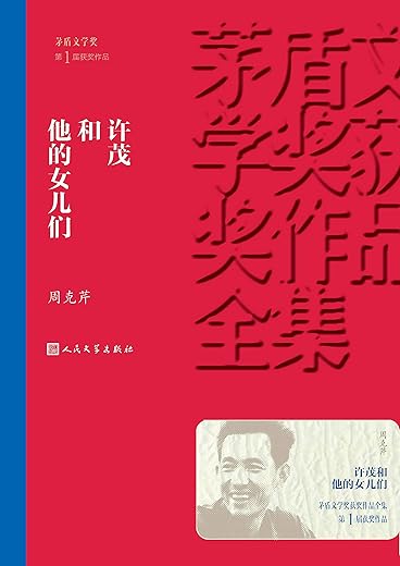 许茂和他的女儿们（茅盾文学奖获奖作品全集5）