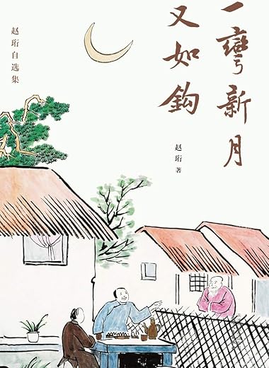 一弯新月又如钩 : 赵珩自选集