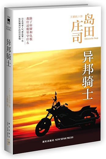 异邦骑士：岛田庄司作品集03
