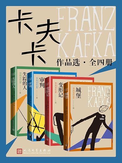 卡夫卡作品选·全4册 卡夫卡作品选·全4册