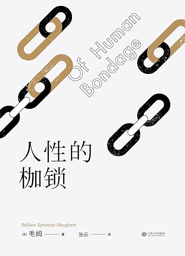 人性的枷锁