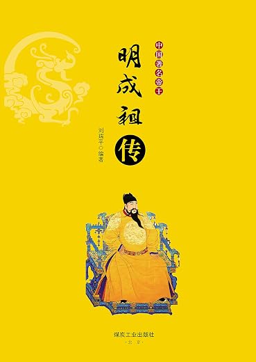 明成祖传