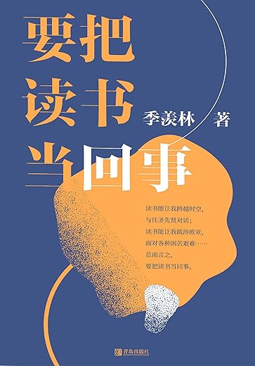 要把读书当回事（季羡林系列）