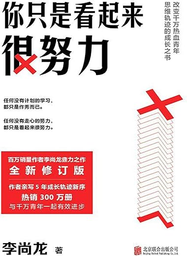 你只是看起来很努力（全新修订）