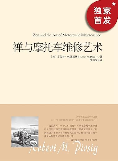 禅与摩托车维修艺术 禅与摩托车维修艺术