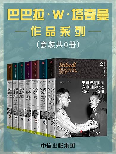 《巴巴拉·W·塔奇曼作品系列(套装共6册)》(普利策奖历史作家塔奇曼作品,.以文学的方式书写历史)巴巴拉·W·塔奇曼【文字版_PDF电子书_下载】 《巴巴拉·W·塔奇曼作品系列(套装共6册)》(普利策奖历史作家塔奇曼作品,.以文学的方式书写历史)巴巴拉·W·塔奇曼【文字版_PDF电子书_下载】