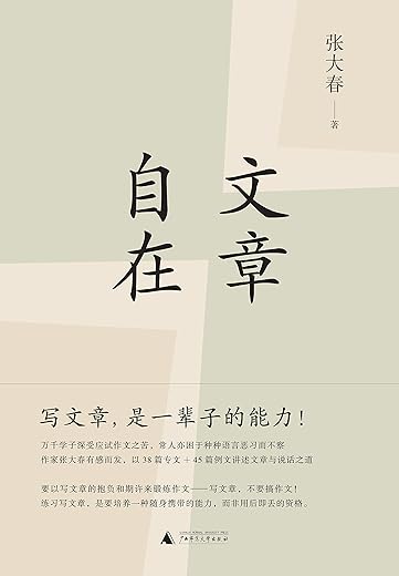 《文章自在》文字版电子书[PDF]