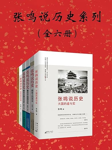 张鸣说历史：大国的虚与实