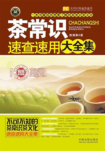 《茶常识速查速用大全集》陈涛涛【文字版_PDF电子书_下载】