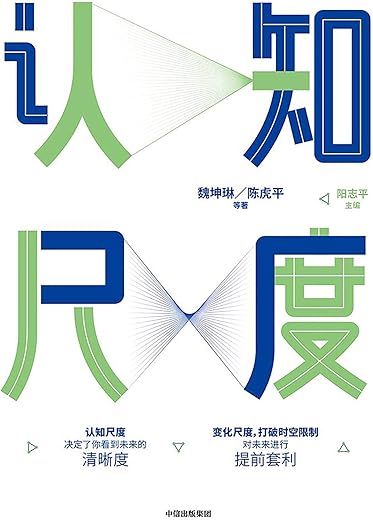 《认知尺度》魏坤琳 & 等【文字版_PDF电子书_下载】 《认知尺度》魏坤琳 & 等【文字版_PDF电子书_下载】