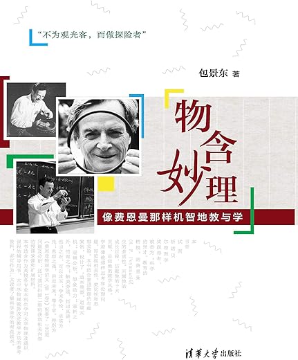 《物含妙理——像费恩曼那样机智地教与学》包景东【文字版_PDF电子书_下载】