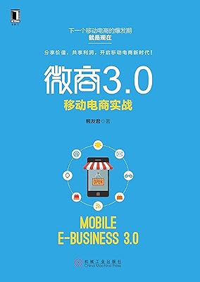 微商3.0:移动电商实战