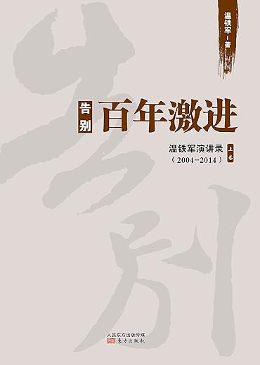 告别百年激进：温铁军演讲录2004-2014（上）
