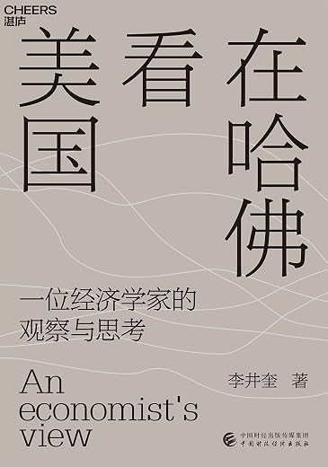 在哈佛看美国 在哈佛看美国