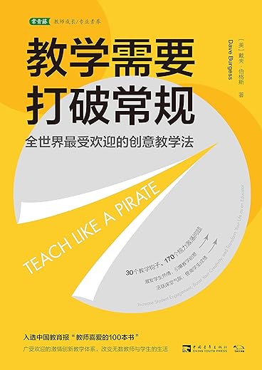 教学需要打破常规：全世界最受欢迎的创意教学法