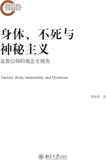 身体、不死与神秘主义：道教信仰的观念史视角