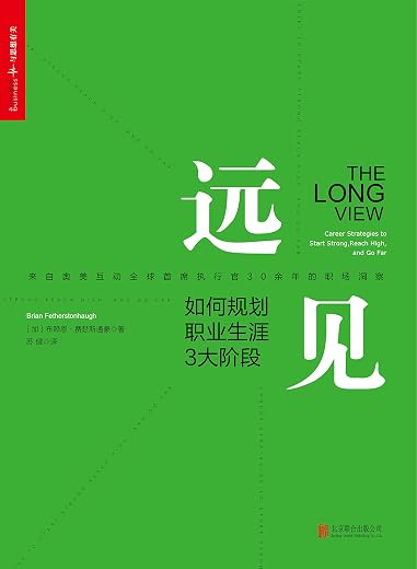 远见:如何规划职业生涯3大阶段 远见:如何规划职业生涯3大阶段
