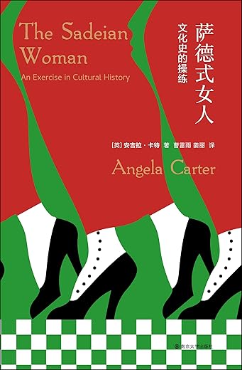 萨德式女人：文化史的操练