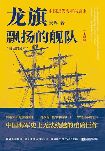 龙旗飘扬的舰队：中国近代海军兴衰史 （增订本）