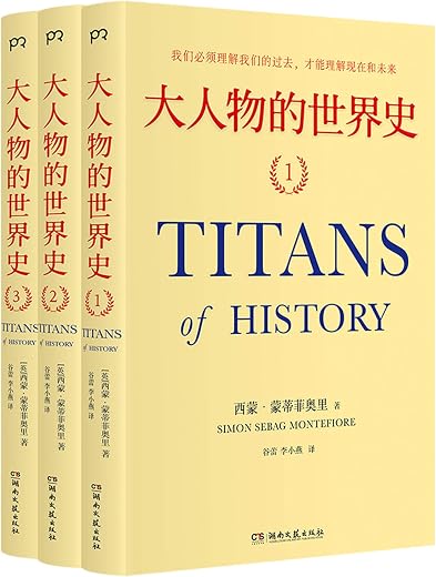 大人物的世界史(新版·共3册) 大人物的世界史(新版·共3册)