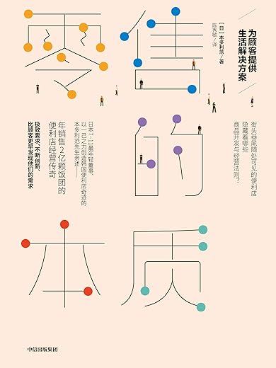 《零售的本质：为顾客提供生活解决方案》（便利店终将彻底改变我们的生活，揭开隐藏在零售业里的商业机密）本多利范【文字版_PDF电子书_下载】