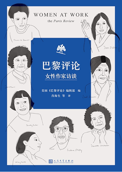 巴黎评论 女性作家访谈 巴黎评论 出版史上第一个女性作家访谈特辑 十六位具有世界影响力的女性作家的访谈 十六幅睿智生动的思想肖像 美国 巴黎评论 编辑部书评简介电子书下载kindle电子书