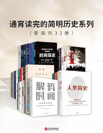 通宵读完的简明历史系列(套装共32册) 通宵读完的简明历史系列(套装共32册)