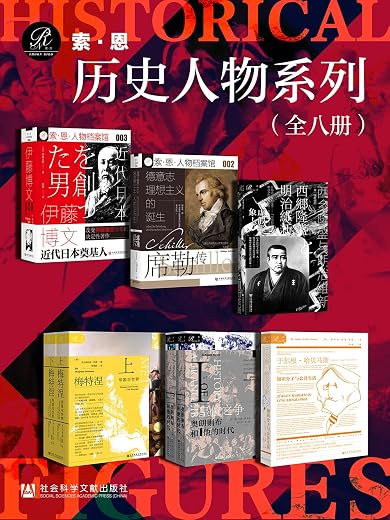 索恩·历史人物系列 (全8册) 索恩·历史人物系列 (全8册)