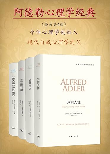 阿德勒心理学经典(套装共4册) 阿德勒心理学经典(套装共4册)