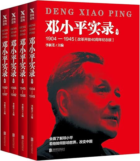 邓小平实录(1-4册) 邓小平实录(1-4册)