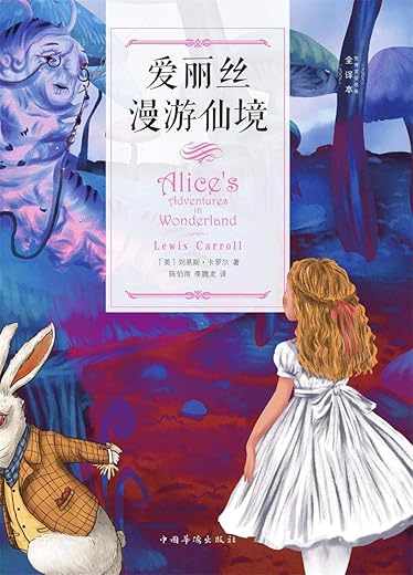 爱丽丝漫游仙境 爱丽丝漫游仙境