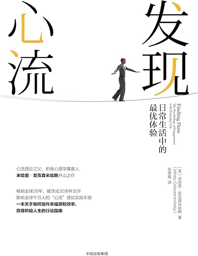 发现心流：日常生活中的最优体验