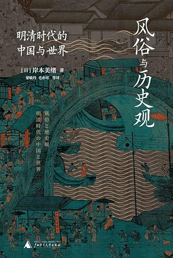 风俗与历史观:明清时代的中国与世界 风俗与历史观:明清时代的中国与世界