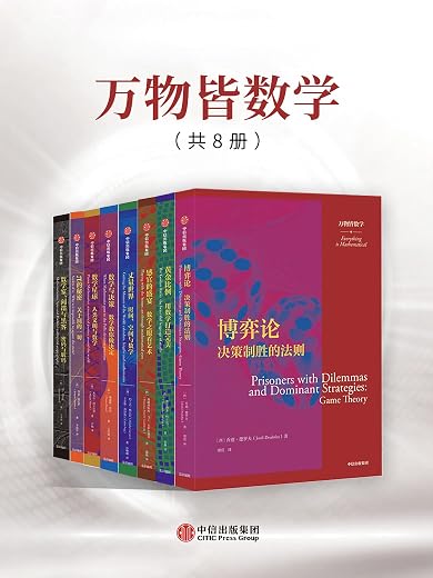 万物皆数学（套装共8册）